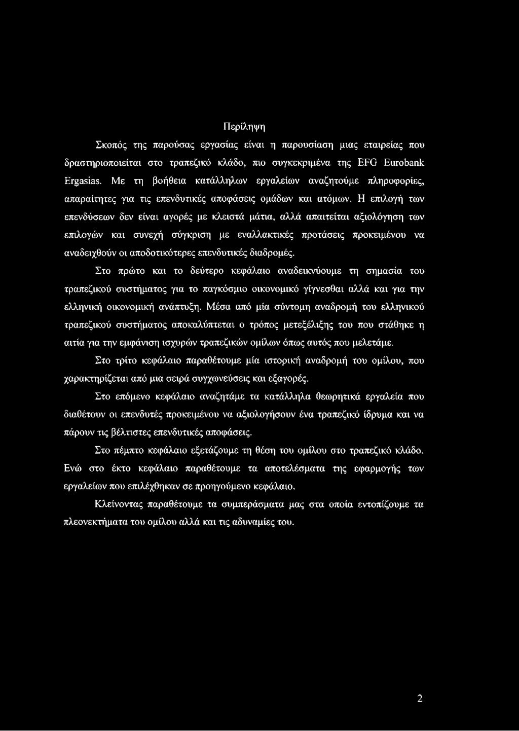 Η επιλογή των επενδύσεων δεν είναι αγορές με κλειστά μάτια, αλλά απαιτείται αξιολόγηση των επιλογών και συνεχή σύγκριση με εναλλακτικές προτάσεις προκειμένου να αναδειχθούν οι αποδοτικότερες