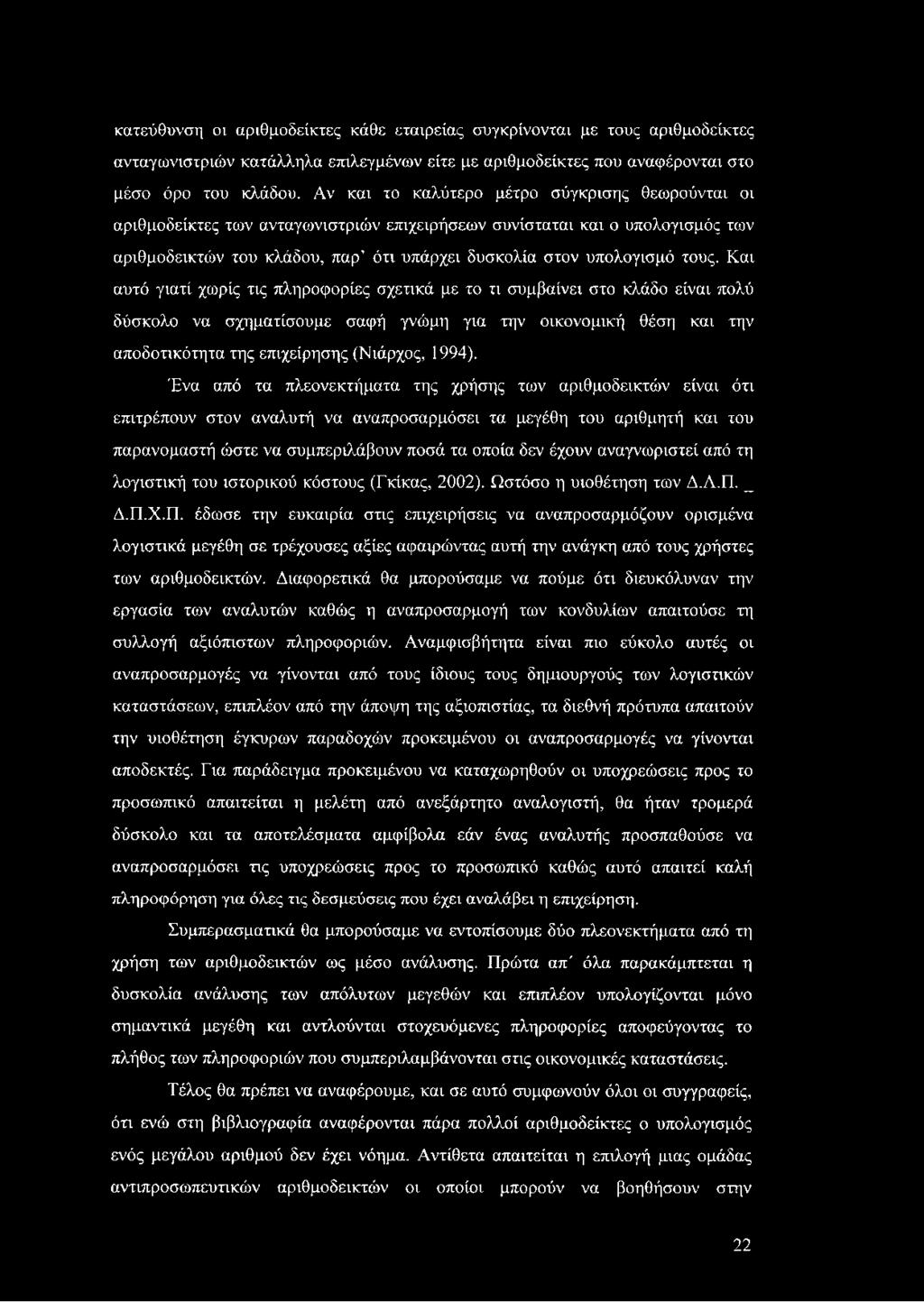 Και αυτό γιατί χωρίς τις πληροφορίες σχετικά με το τι συμβαίνει στο κλάδο είναι πολύ δύσκολο να σχηματίσουμε σαφή γνώμη για την οικονομική θέση και την αποδοτικότητα της επιχείρησης (Νιάρχος, 1994).