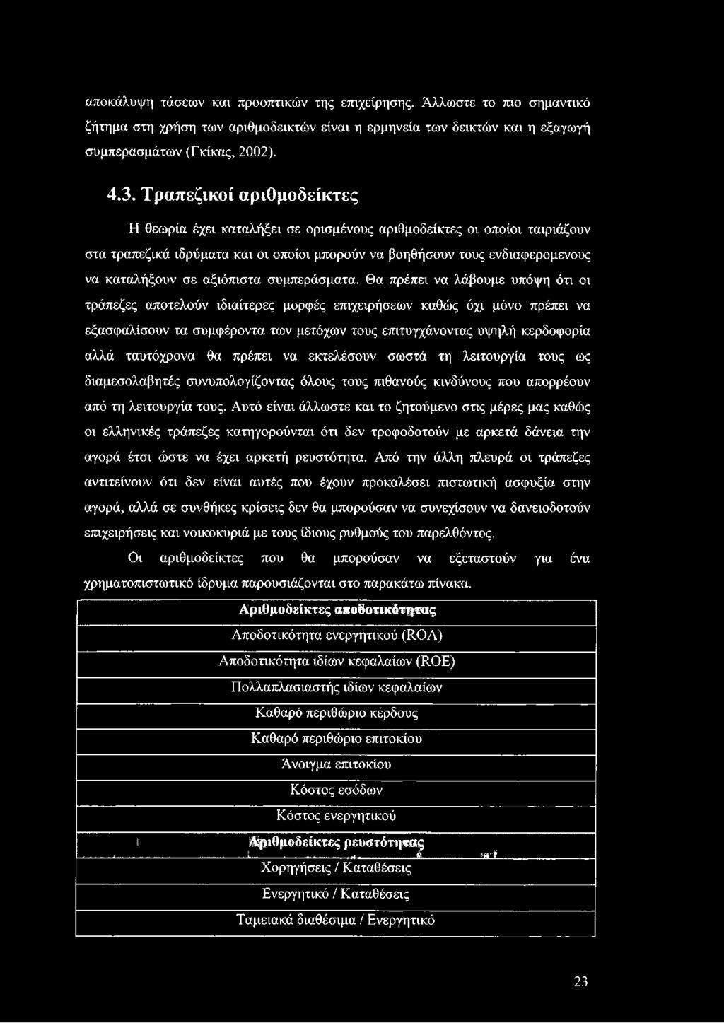 αξιόπιστα συμπεράσματα.