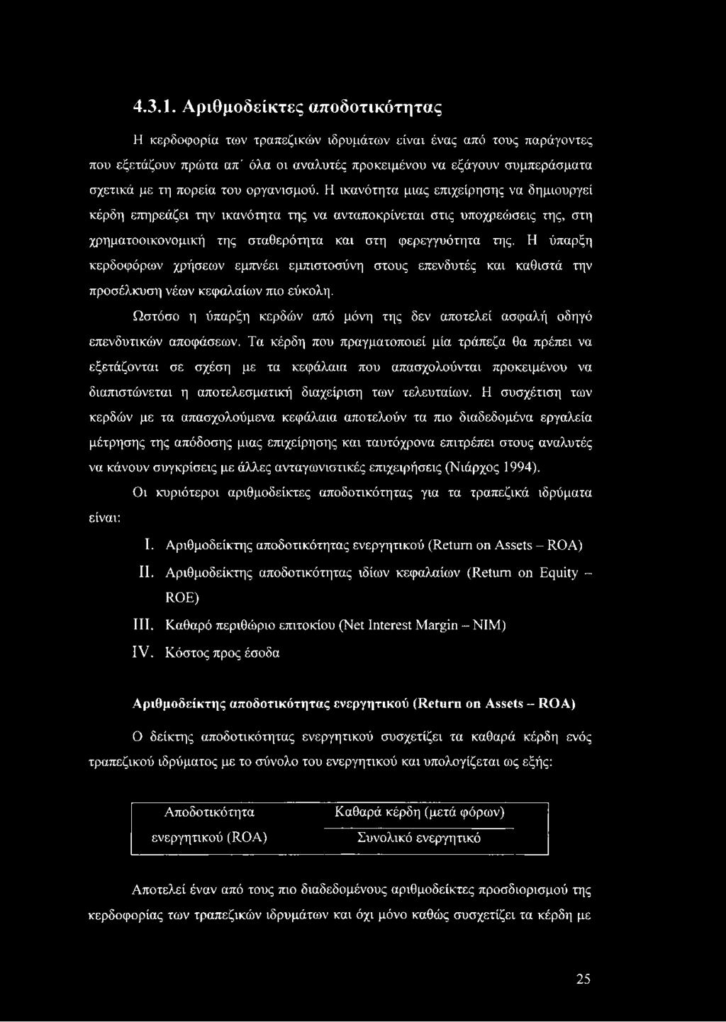 οργανισμού. Η ικανότητα μιας επιχείρησης να δημιουργεί κέρδη επηρεάζει την ικανότητα της να ανταποκρίνεται στις υποχρεώσεις της, στη χρηματοοικονομική της σταθερότητα και στη φερεγγυότητα της.
