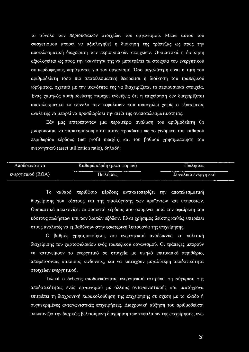 Όσο μεγαλύτερη είναι η τιμή του αριθμοδείκτη τόσο πιο αποτελεσματική θεωρείται η διοίκηση του τραπεζικού ιδρύματος, σχετικά με την ικανότητα της να διαχειρίζεται τα περιουσιακά στοιχεία.
