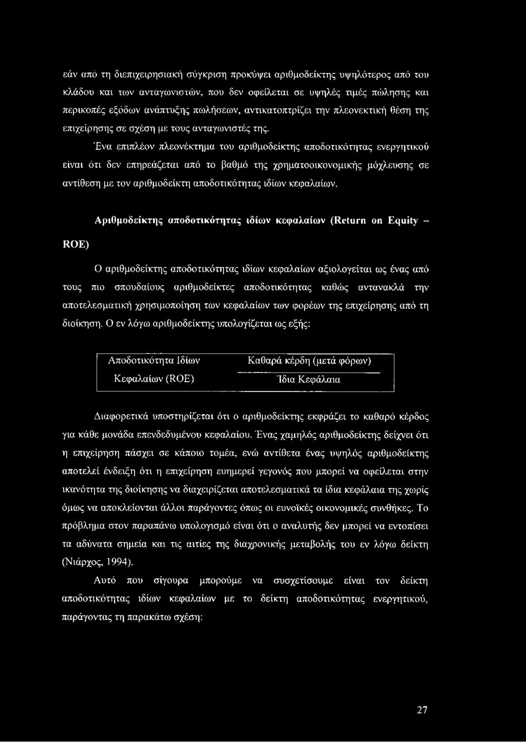 Ένα επιπλέον πλεονέκτημα του αριθμοδείκτης αποδοτικότητας ενεργητικού είναι ότι δεν επηρεάζεται από το βαθμό της χρηματοοικονομικής μόχλευσης σε αντίθεση με τον αριθμοδείκτη αποδοτικότητας ιδίων