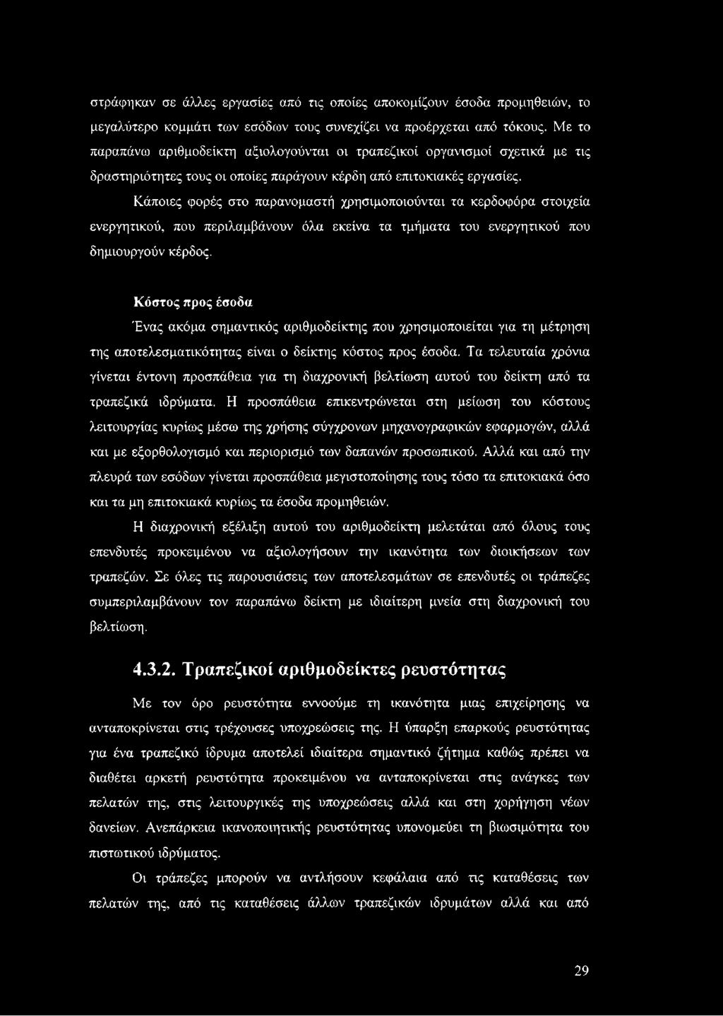 Κάποιες φορές στο παρονομαστή χρησιμοποιούνται τα κερδοφόρα στοιχεία ενεργητικού, που περιλαμβάνουν όλα εκείνα τα τμήματα του ενεργητικού που δημιουργούν κέρδος.