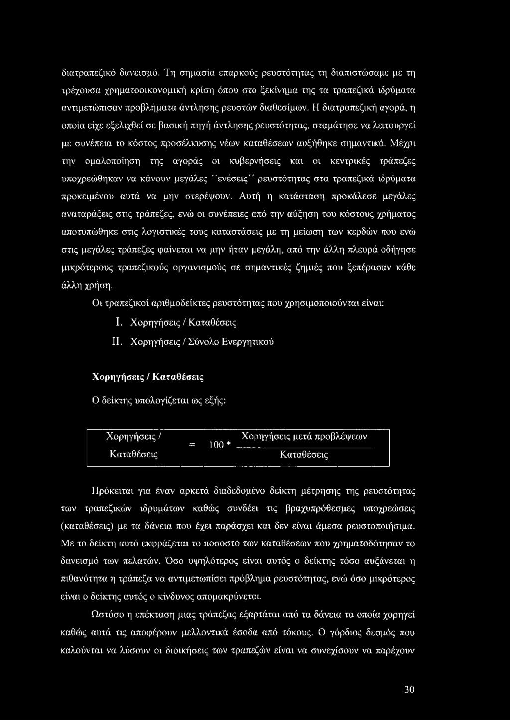 Η διατραπεζική αγορά, η οποία είχε εξελιχθεί σε βασική πηγή άντλησης ρευστότητας, σταμάτησε να λειτουργεί με συνέπεια το κόστος προσέλκυσης νέων καταθέσεων αυξήθηκε σημαντικά.