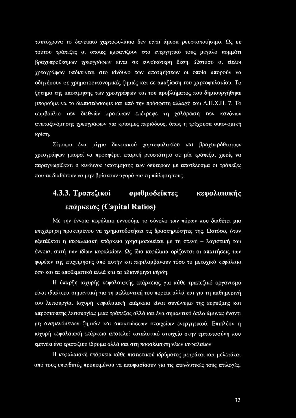 Το ζήτημα της αποτίμησης των χρεογράφων και του προβλήματος που δημιουργήθηκε μπορούμε να το διαπιστώσουμε και από την πρόσφατη αλλαγή του Δ.Π.Χ.Π. 7.