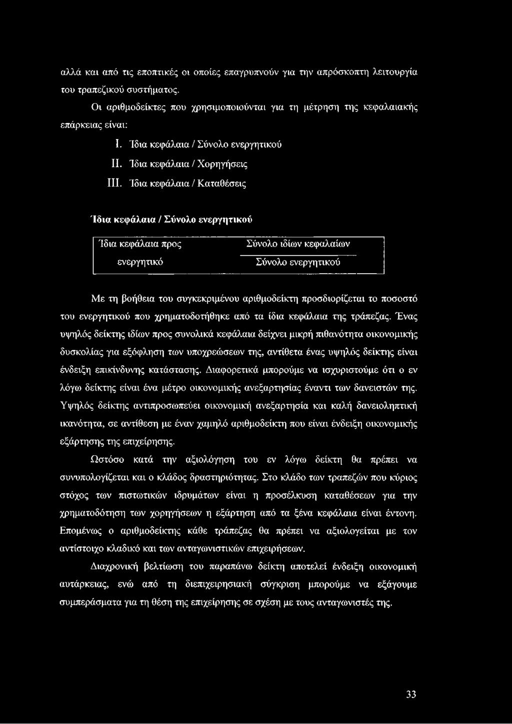 αλλά καν από τνς εποπτικές οι οποίες επαγρυπνούν για την απρόσκοπτη λειτουργία του τραπεζικού συστήματος. Οι αριθμοδείκτες που χρησιμοποιούνται για τη μέτρηση της κεφαλαιακής επάρκειας είναι: I.