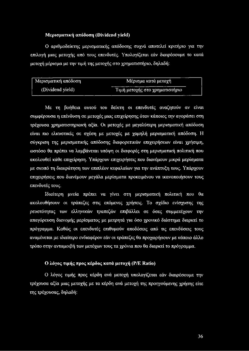 Η σύγκριση της μερισματικής απόδοσης διαφορετικών επιχειρήσεων είναι χρήσιμη, ωστόσο θα πρέπει να λαμβάνεται υπόψη οι διαφορές στη μερισματική πολιτική που ακολουθεί κάθε επιχείρηση.