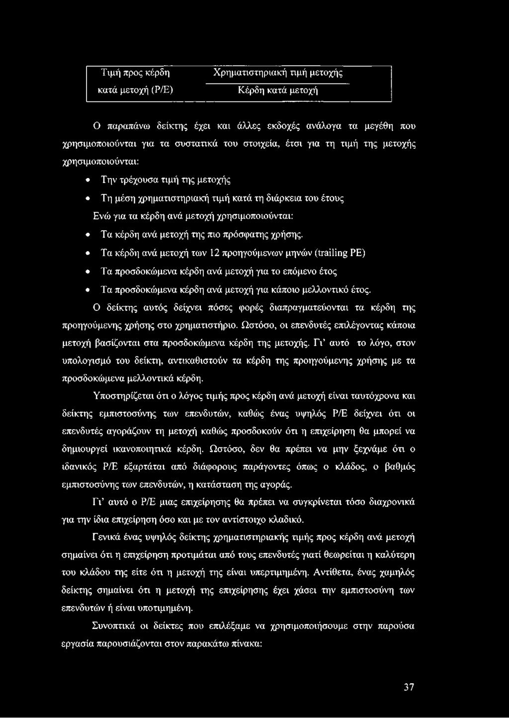 πιο πρόσφατης χρήσης. Τα κέρδη ανά μετοχή των 12 προηγούμενων μηνών (trailing ΡΕ) Τα προσδοκώμενα κέρδη ανά μετοχή για το επόμενο έτος Τα προσδοκώμενα κέρδη ανά μετοχή για κάποιο μελλοντικό έτος.