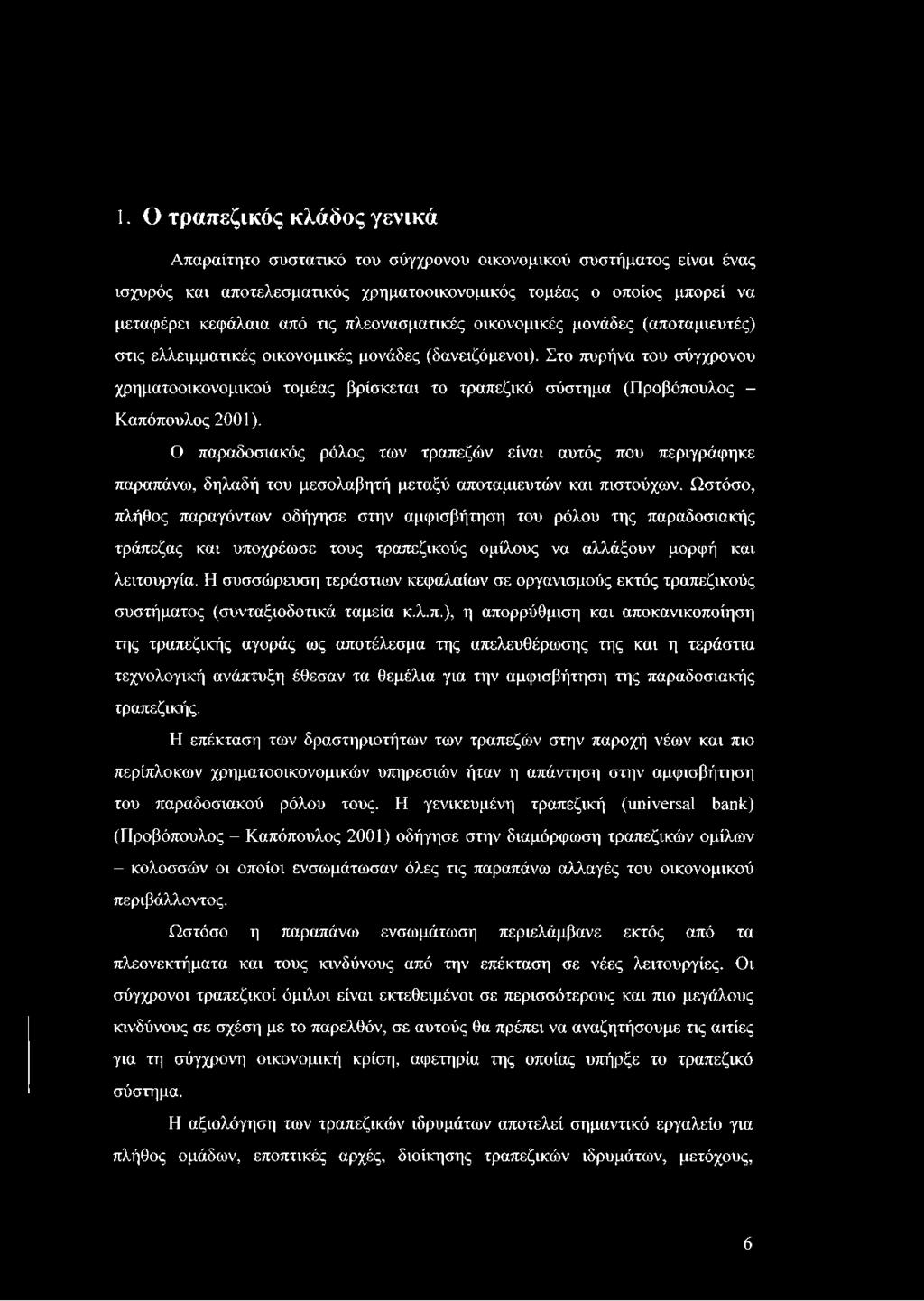 Στο πυρήνα του σύγχρονου χρηματοοικονομικού τομέας βρίσκεται το τραπεζικό σύστημα (Προβόπουλος - Καπόπουλος 2001).