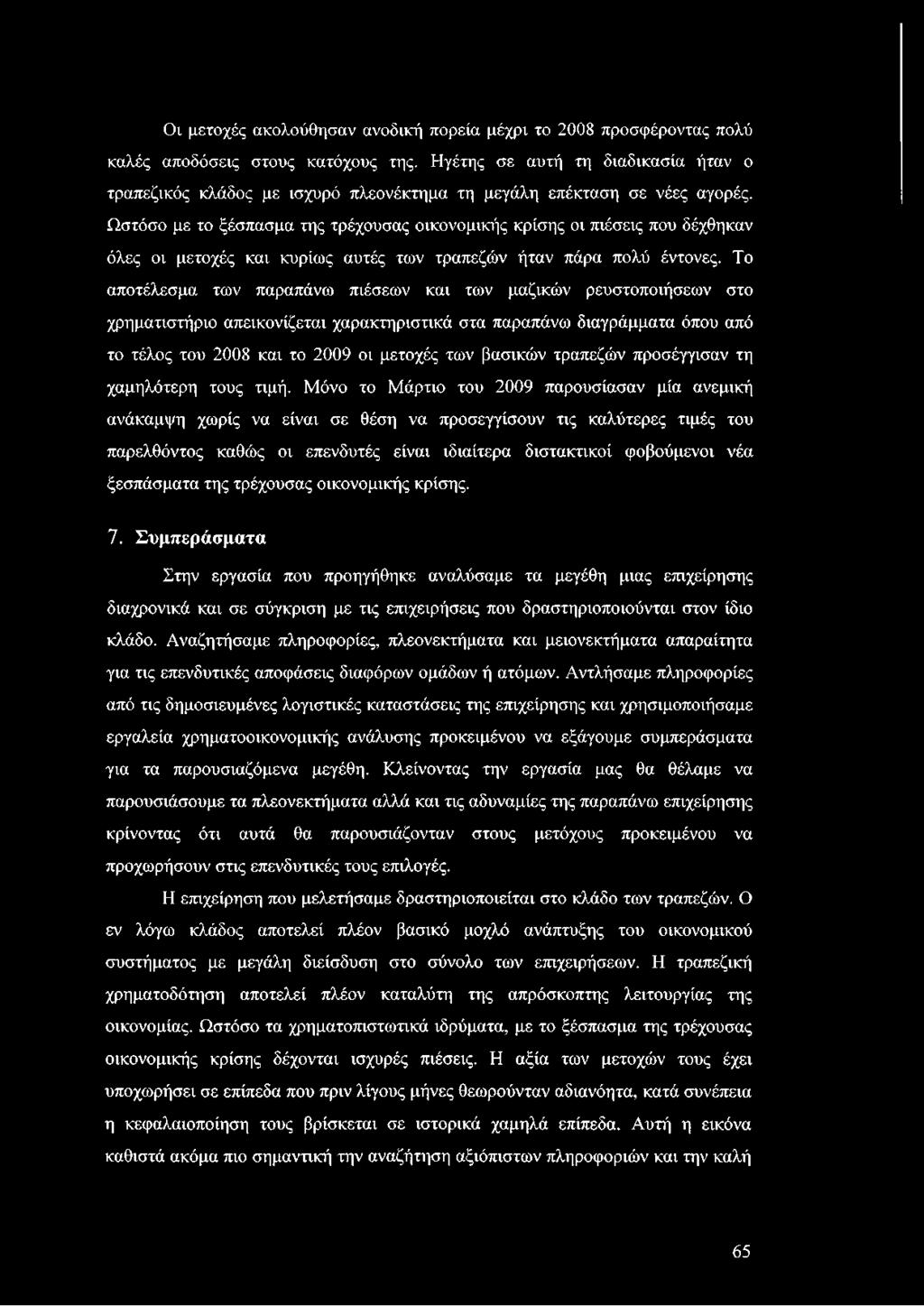 Ωστόσο με το ξέσπασμα της τρέχουσας οικονομικής κρίσης οι πιέσεις που δέχθηκαν όλες οι μετοχές και κυρίως αυτές των τραπεζών ήταν πάρα πολύ έντονες.