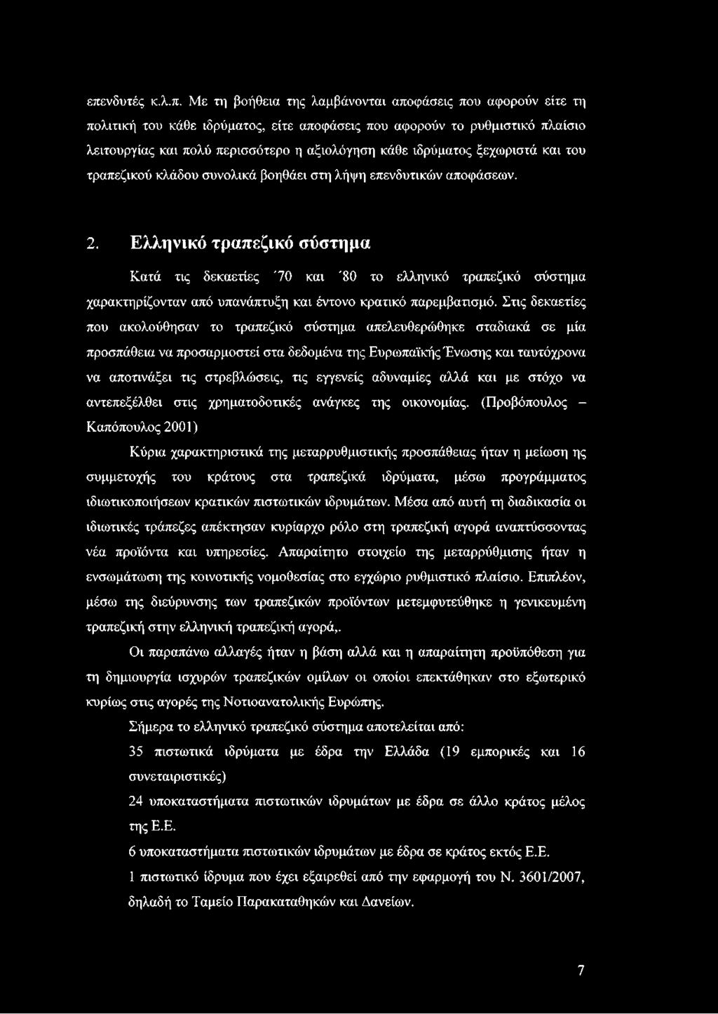 Ελληνικό τραπεζικό σύστημα Κατά τις δεκαετίες '70 και '80 το ελληνικό τραπεζικό σύστημα χαρακτηρίζονταν από υπανάπτυξη και έντονο κρατικό παρεμβατισμό.
