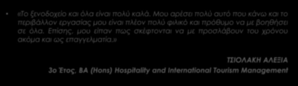 TESTIMONIALS ΦΟΙΤΗΤΩΝ ΜΑΣ «Το ξενοδοχείο και όλα είναι πολύ καλά.