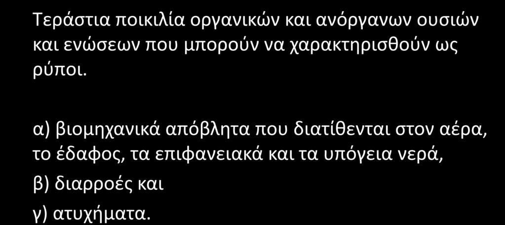 Πηγές Ρύπανσης Βιομηχανικές Δραστηριότητες Τεράστια ποικιλία οργανικών και ανόργανων ουσιών και ενώσεων που μπορούν να χαρακτηρισθούν ως