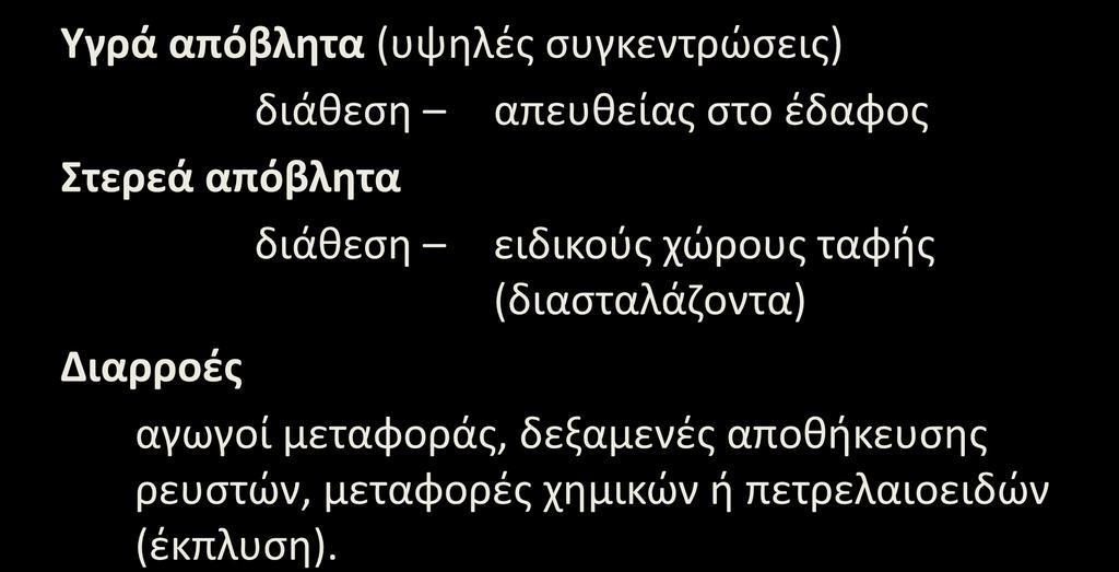 Πηγές Ρύπανσης Βιομηχανικές Δραστηριότητες Υγρά απόβλητα (υψηλές συγκεντρώσεις) διάθεση Στερεά απόβλητα Διαρροές διάθεση απευθείας στο