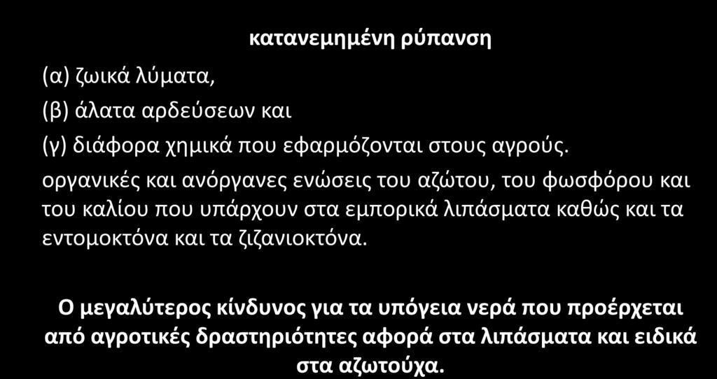 Πηγές Ρύπανσης Αγροτικές Δραστηριότητες (α) ζωικά λύματα, (β) άλατα αρδεύσεων και κατανεμημένη ρύπανση (γ) διάφορα χημικά που εφαρμόζονται στους αγρούς.