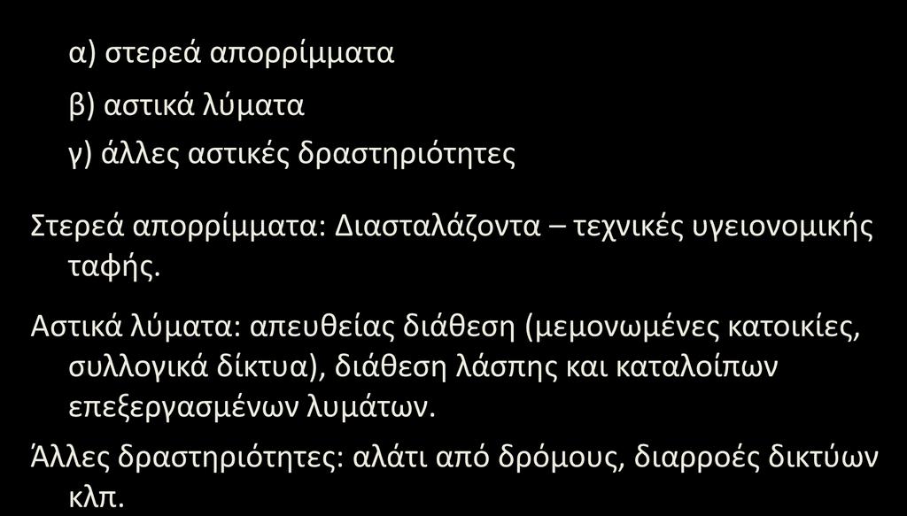 Πηγές Ρύπανσης Αστικές Δραστηριότητες α) στερεά απορρίμματα β) αστικά λύματα γ) άλλες αστικές δραστηριότητες Στερεά απορρίμματα: Διασταλάζοντα τεχνικές υγειονομικής ταφής.