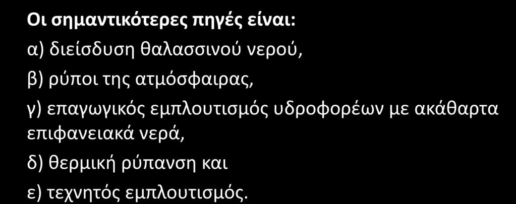 Πηγές Ρύπανσης φυσικές διεργασίες Οι σημαντικότερες πηγές είναι: α) διείσδυση θαλασσινού νερού, β) ρύποι της