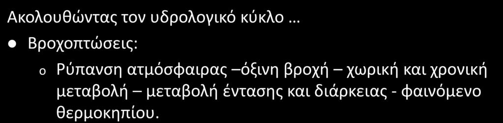 Περιβαλλοντικές επιπτώσεις από τη διαχείριση των υδατικών πόρων Ακολουθώντας τον υδρολογικό