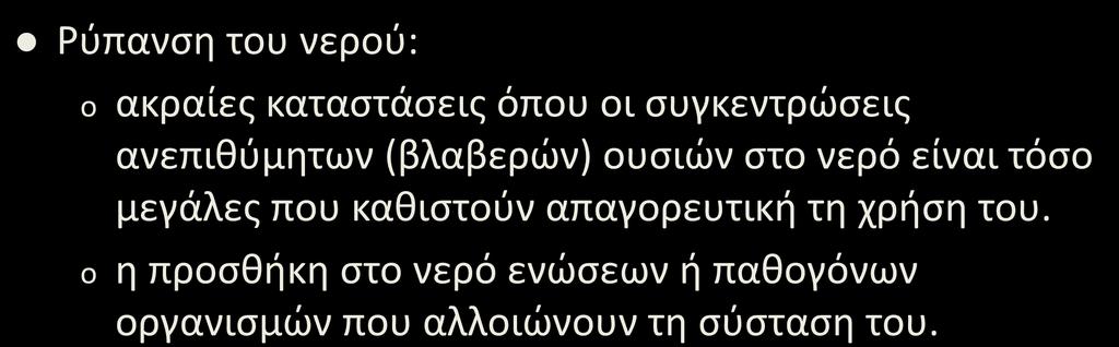 Πηγές και Τύποι Ρύπανσης (1/2) Ρύπανση του νερού: o ακραίες καταστάσεις όπου οι συγκεντρώσεις