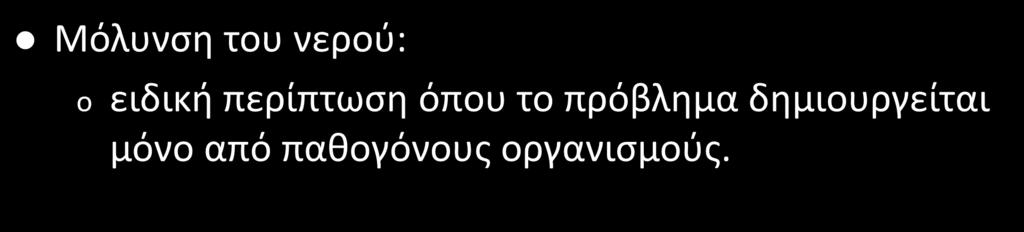 του. o η προσθήκη στο νερό ενώσεων ή παθογόνων οργανισμών που αλλοιώνουν τη σύσταση του.