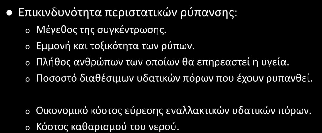 Πηγές και Τύποι Ρύπανσης (2/2) Επικινδυνότητα περιστατικών ρύπανσης: o o o o Μέγεθος της συγκέντρωσης. Εμμονή και τοξικότητα των ρύπων.