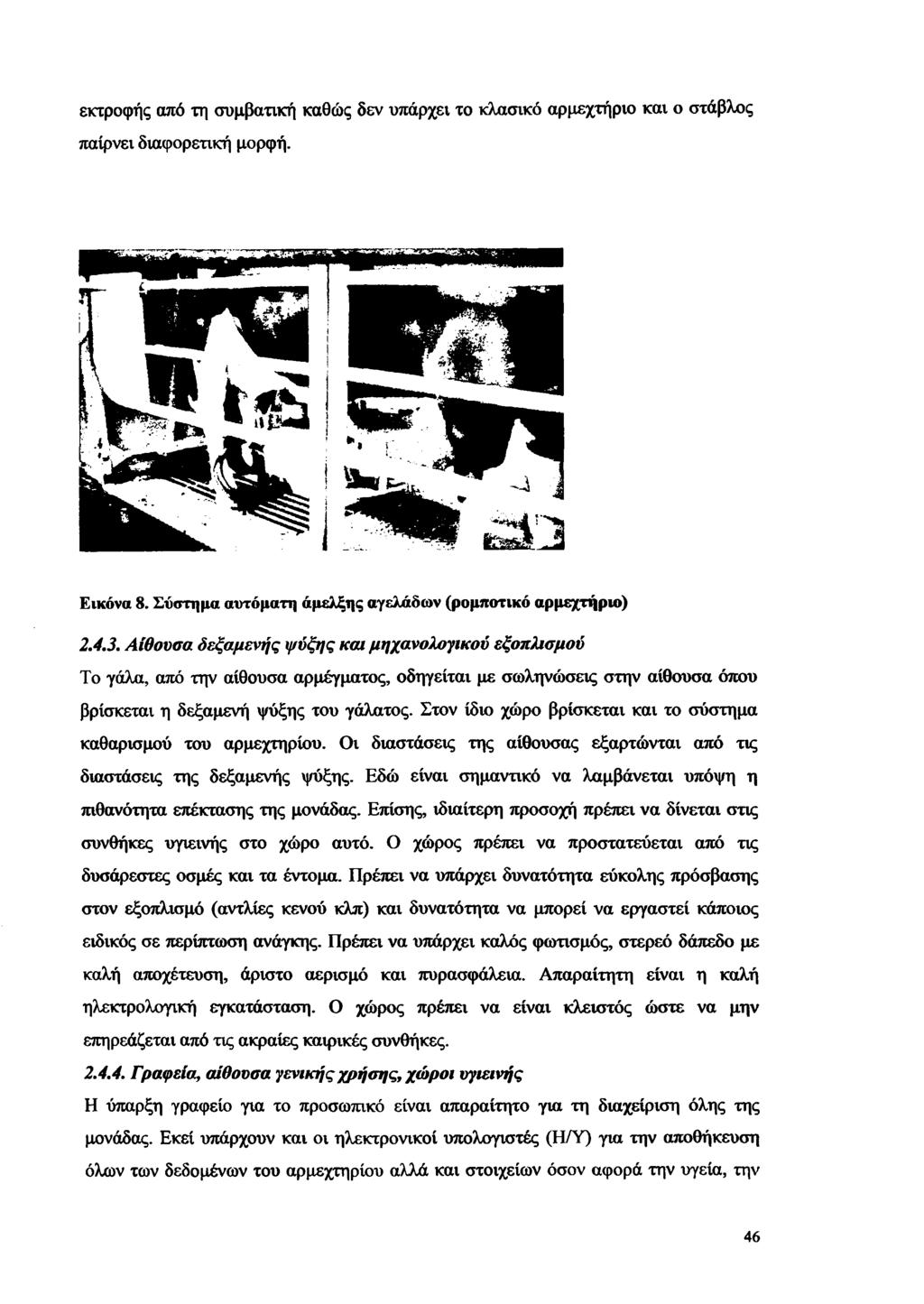 εκτροφής από τη συμβατική καθώς δεν υπάρχει το κλασικό αρμεχτήριο και ο στάβλος παίρνει διαφορετική μορφή. Εικόνα 8. Σύστημα αυτόματη άμελξης αγελάδων (ρομποτικό αρμεχτήριο) 2.4.3.