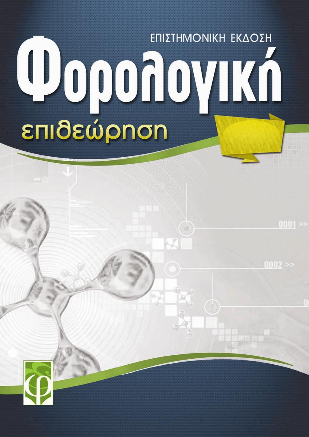 ΕΓΧΕΙΡΙΔΙΟ των συνηθέστερων
