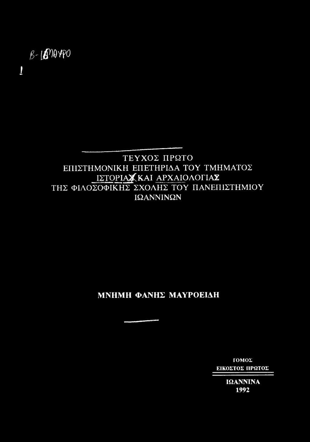 ΦΙΛΟΣΟΦΙΚΗΣ ΣΧΟΛΗΣ ΤΟΥ ΠΑΝΕΠΙΣΤΗΜΙΟΥ ΙΩΑΝΝΙΝΩΝ