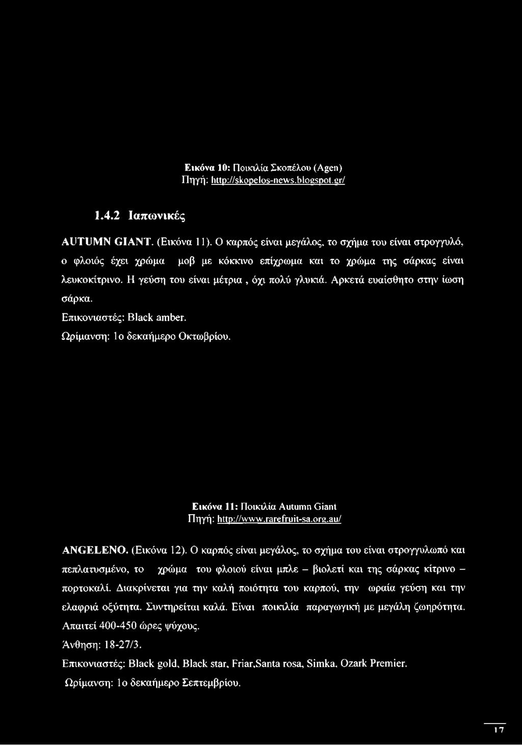 σάρκας είναι λευκοκίτρινο. Η γεύση του είναι μέτρια, όχι πολύ γλυκιά. Αρκετά ευαίσθητο στην ίωση σάρκα.