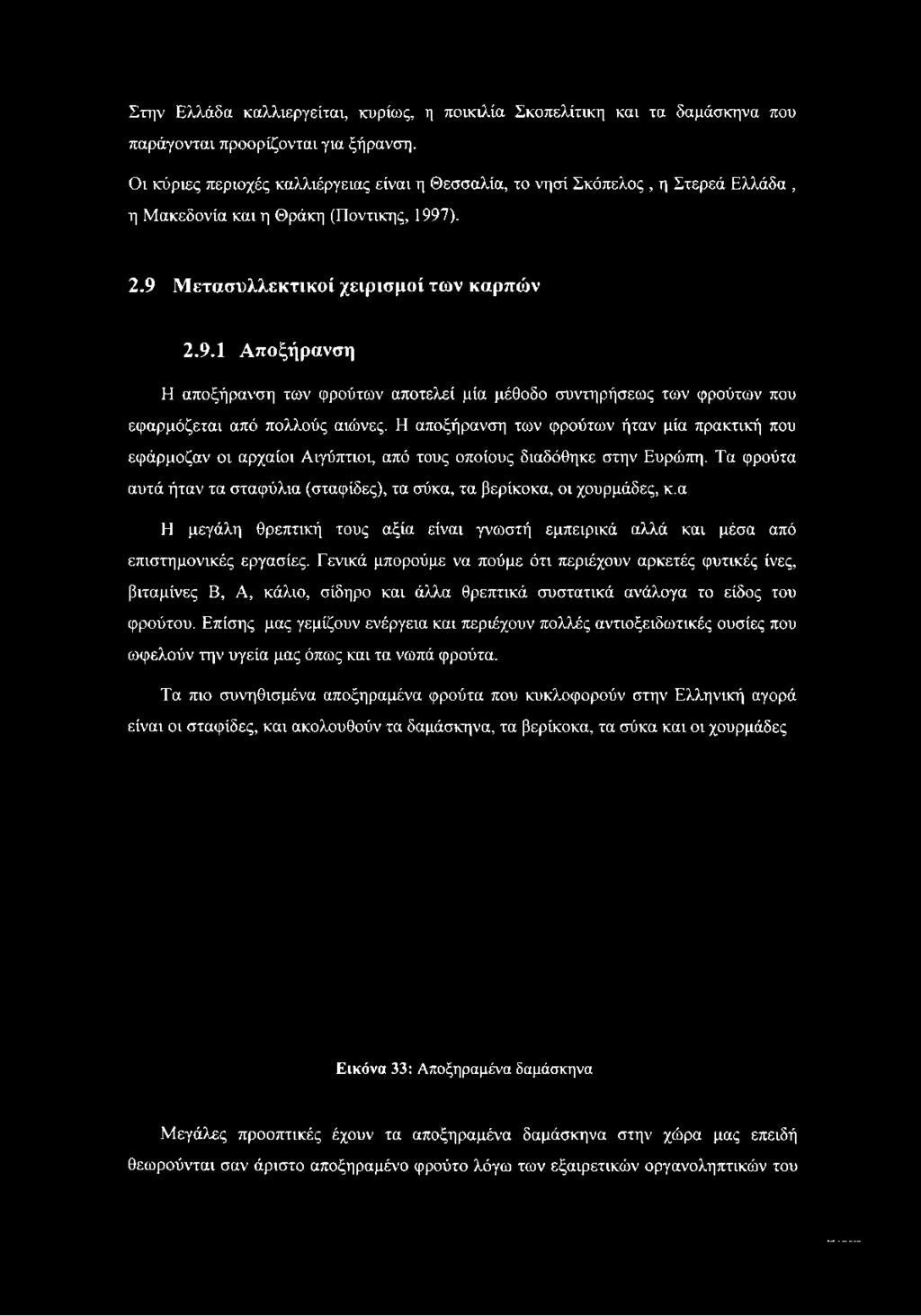 7). 2.9 Μετασυλλεκτικοί χειρισμοί των καρπών 2.9.1 Αποξήρανση Η αποξήρανση των φρούτων αποτελεί μία μέθοδο συντηρήσεως των φρούτων που εφαρμόζεται από πολλούς αιώνες.