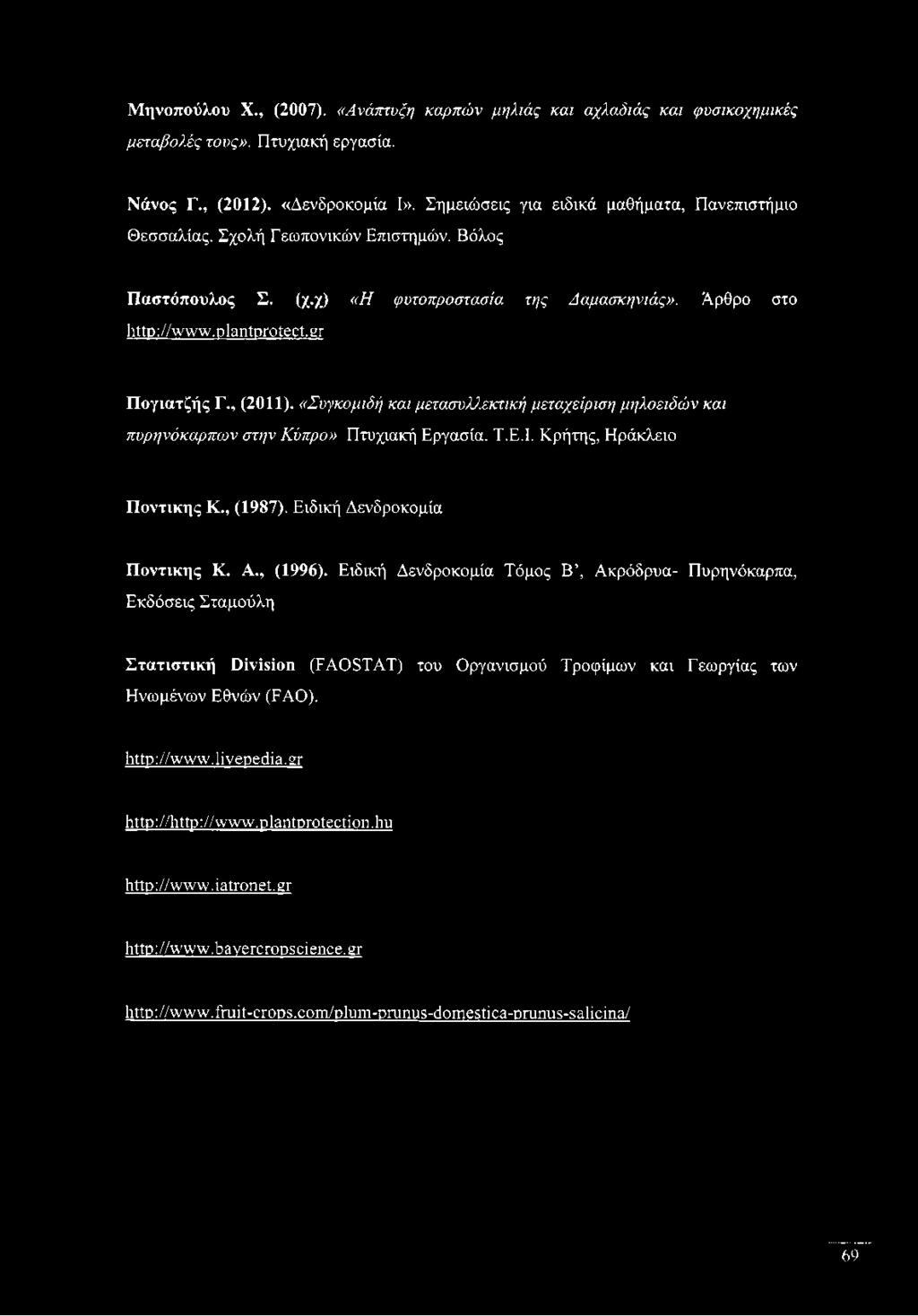 , (2011). «Συγκομιδή και μετασυλλεκτική μεταχείριση μηλοειδών και πυρηνόκαρπων στην Κύπρο» Πτυχιακή Εργασία. Τ.Ε.Ι. Κρήτης, Ηράκλειο Ποντικής Κ., (1987). Ειδική Δενδροκομία Ποντικής K. Α., (1996).
