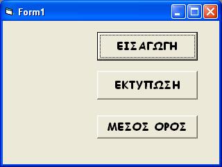 Πρόβλημα 1 (Μονάδες 12) Δίδεται η πιο κάτω φόρμα η οποία περιλαμβάνει 3 κουμπιά εντολών. Να γράψετε το πρόγραμμα στη Visual Basic το οποίο θα κάνει τα ακόλουθα: α.