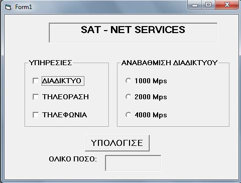 Πρόβλημα 3 (Μονάδες 12) Η SAT NET SERVICES, εταιρία παροχής πλατφόρμας σταθερής τηλεφωνίας, διαδικτύου και τηλεόρασης, προσφέρει τις υπηρεσίες της μέσω διαδικτυακής σελίδας, παρουσιάζοντας την πιο