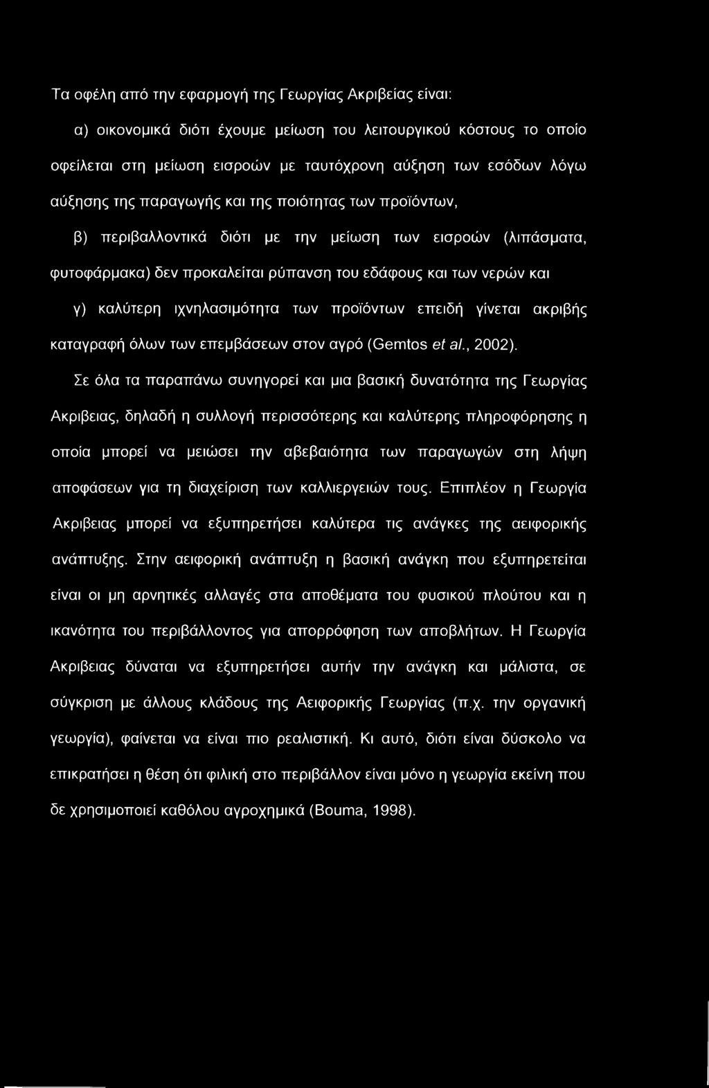 Τα οφέλη από την εφαρμογή της Γεωργίας Ακρίβειας είναι: α) οικονομικά διότι έχουμε μείωση του λειτουργικού κόστους το οποίο οφείλεται στη μείωση εισροών με ταυτόχρονη αύξηση των εσόδων λόγω αύξησης