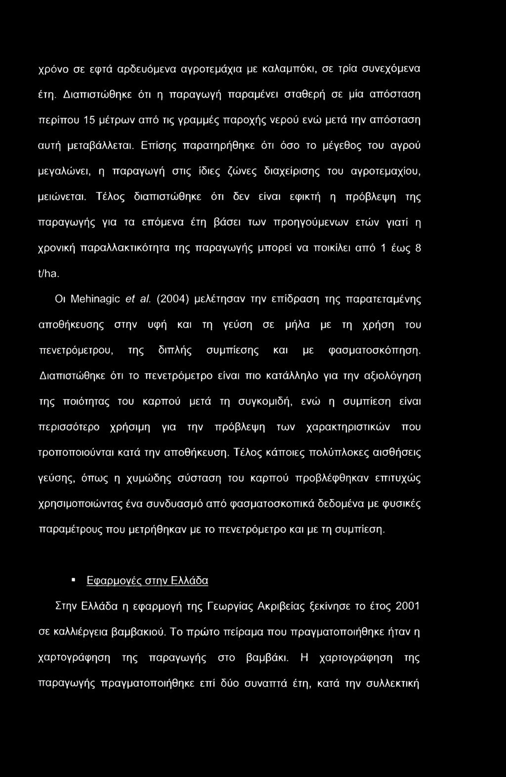 χρόνο σε εφτά αρδευόμενο αγροτεμάχια με καλαμπόκι, σε τρία συνεχόμενα έτη.