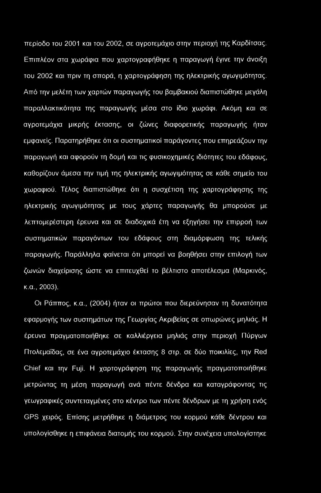 περίοδο του 2001 και του 2002, σε αγροτεμάχιο στην περιοχή της Καρδίτσας.