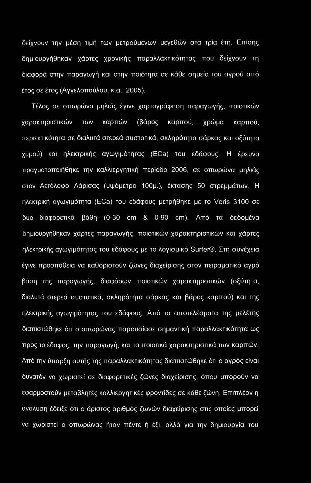 δείχνουν την μέση τιμή των μετρούμενων μεγεθών στα τρία έτη.