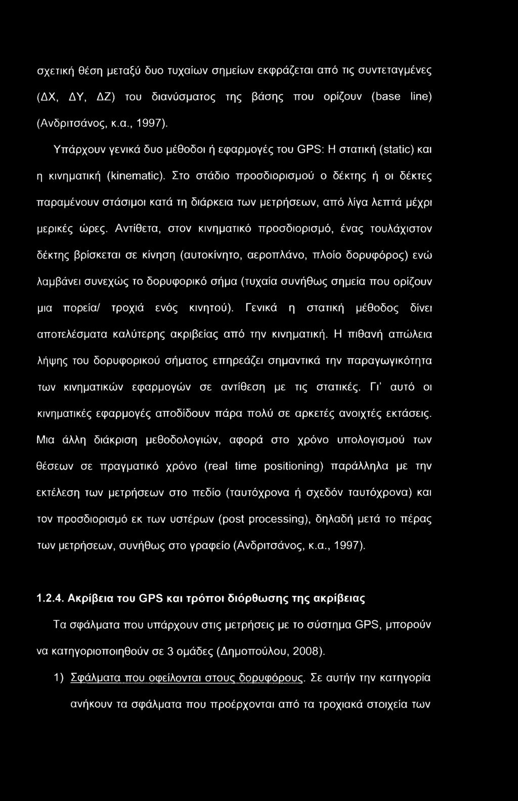 σχετική θέση μεταξύ δυο τυχαίων σημείων εκφράζεται από τις συντεταγμένες (ΔΧ, ΔΥ, ΔΖ) του διανύσματος της βάσης που ορίζουν (base line) (Ανδριτσάνος, κ.α., 1997).