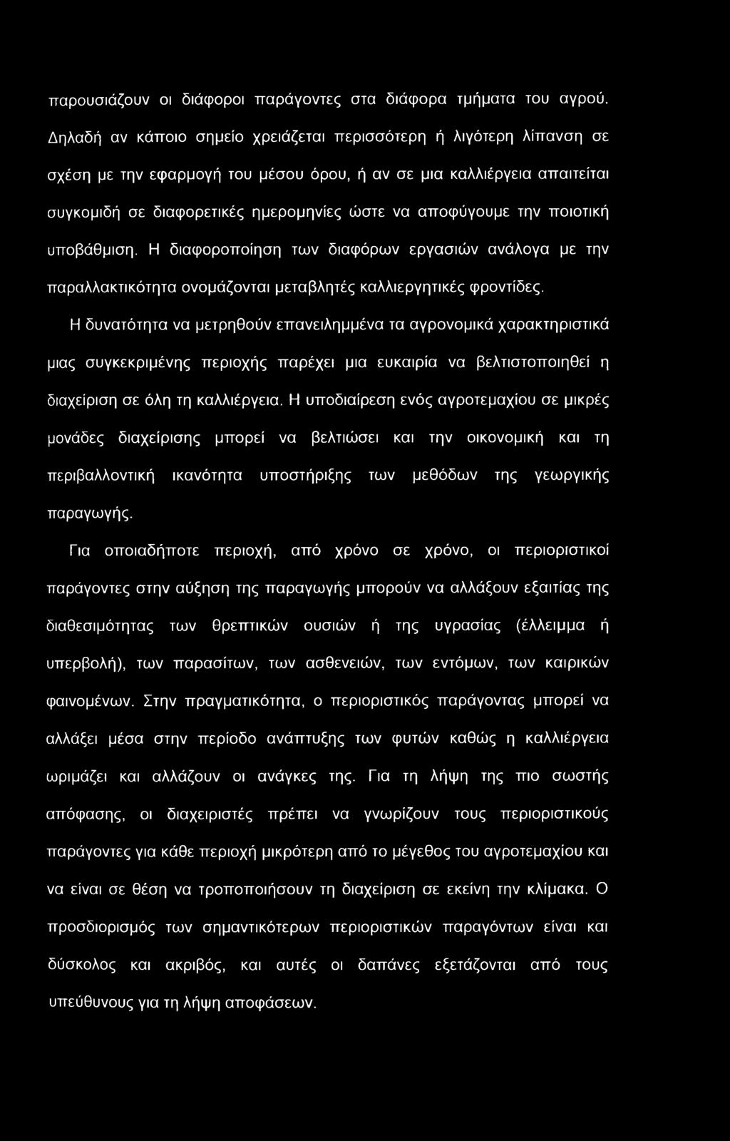 παρουσιάζουν οι διάφοροι παράγοντες στα διάφορα τμήματα του αγρού.