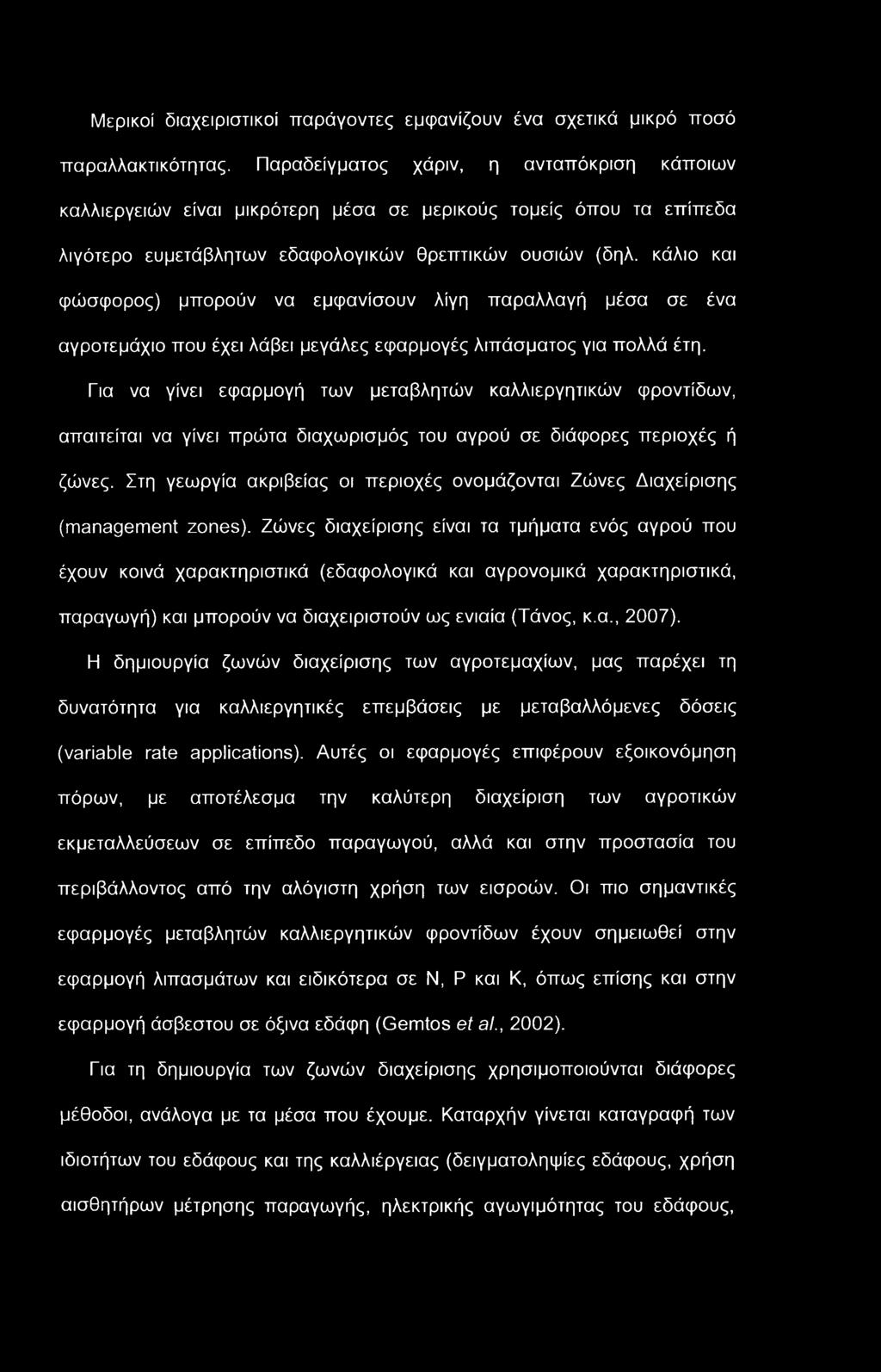 Μερικοί διαχειριστικοί παράγοντες εμφανίζουν ένα σχετικά μικρό ποσό παραλλακτικότητας.