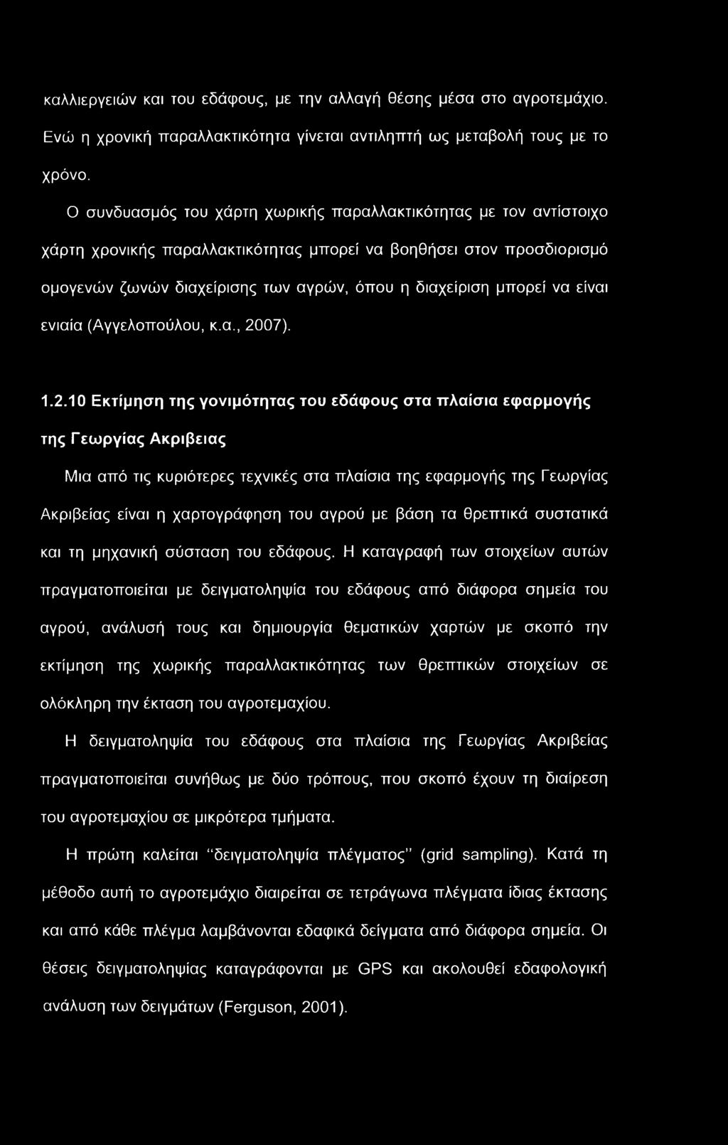 καλλιεργειών και του εδάφους, με την αλλαγή θέσης μέσα στο αγροτεμάχιο. Ενώ η χρονική παραλλακτικότητα γίνεται αντιληπτή ως μεταβολή τους με το χρόνο.