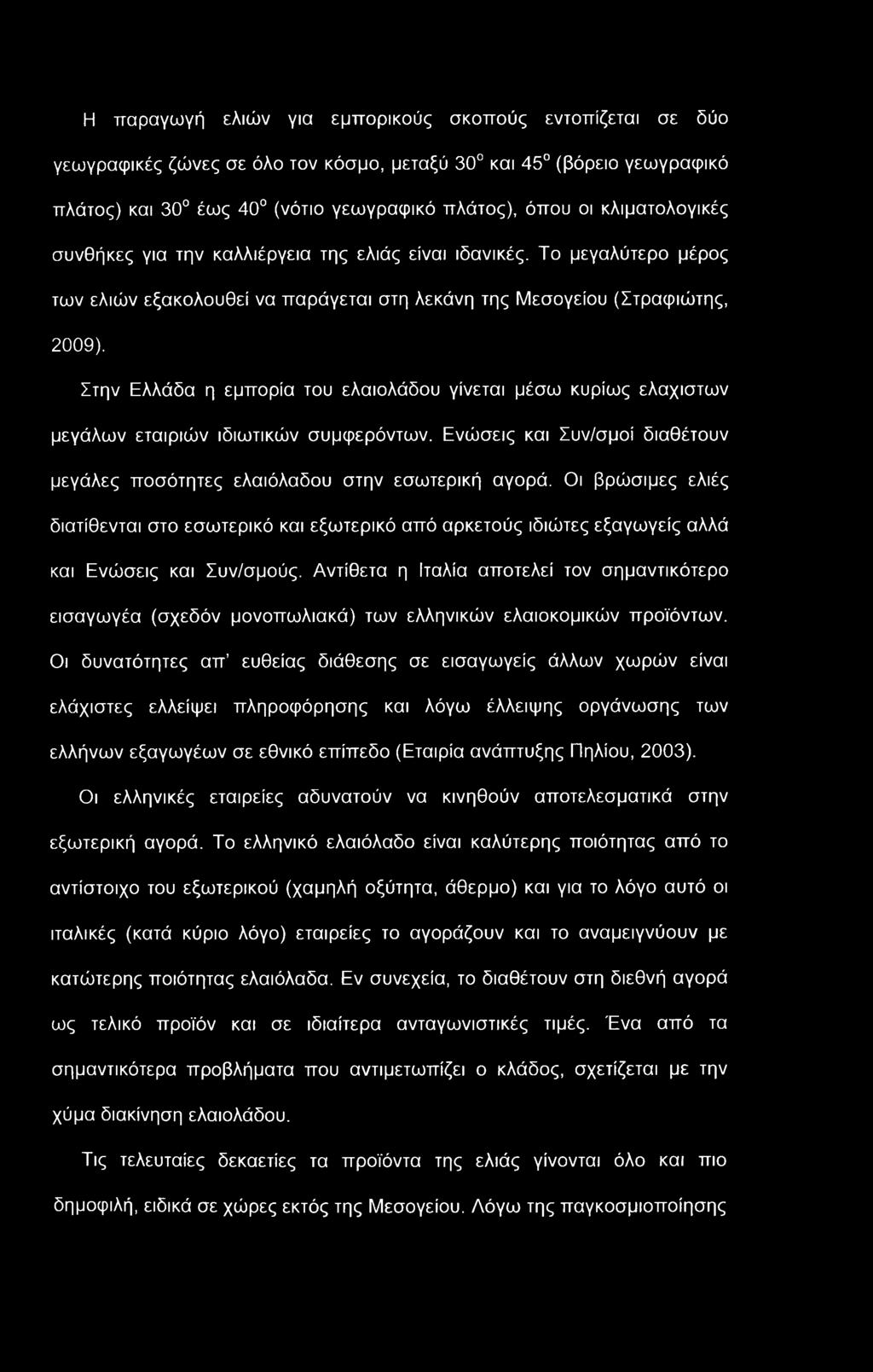 Η παραγωγή ελιών για εμπορικούς σκοπούς εντοπίζεται σε δύο γεωγραφικές ζώνες σε όλο τον κόσμο, μεταξύ 30 και 45 (βόρειο γεωγραφικό πλάτος) και 30 έως 40 (νότιο γεωγραφικό πλάτος), όπου οι