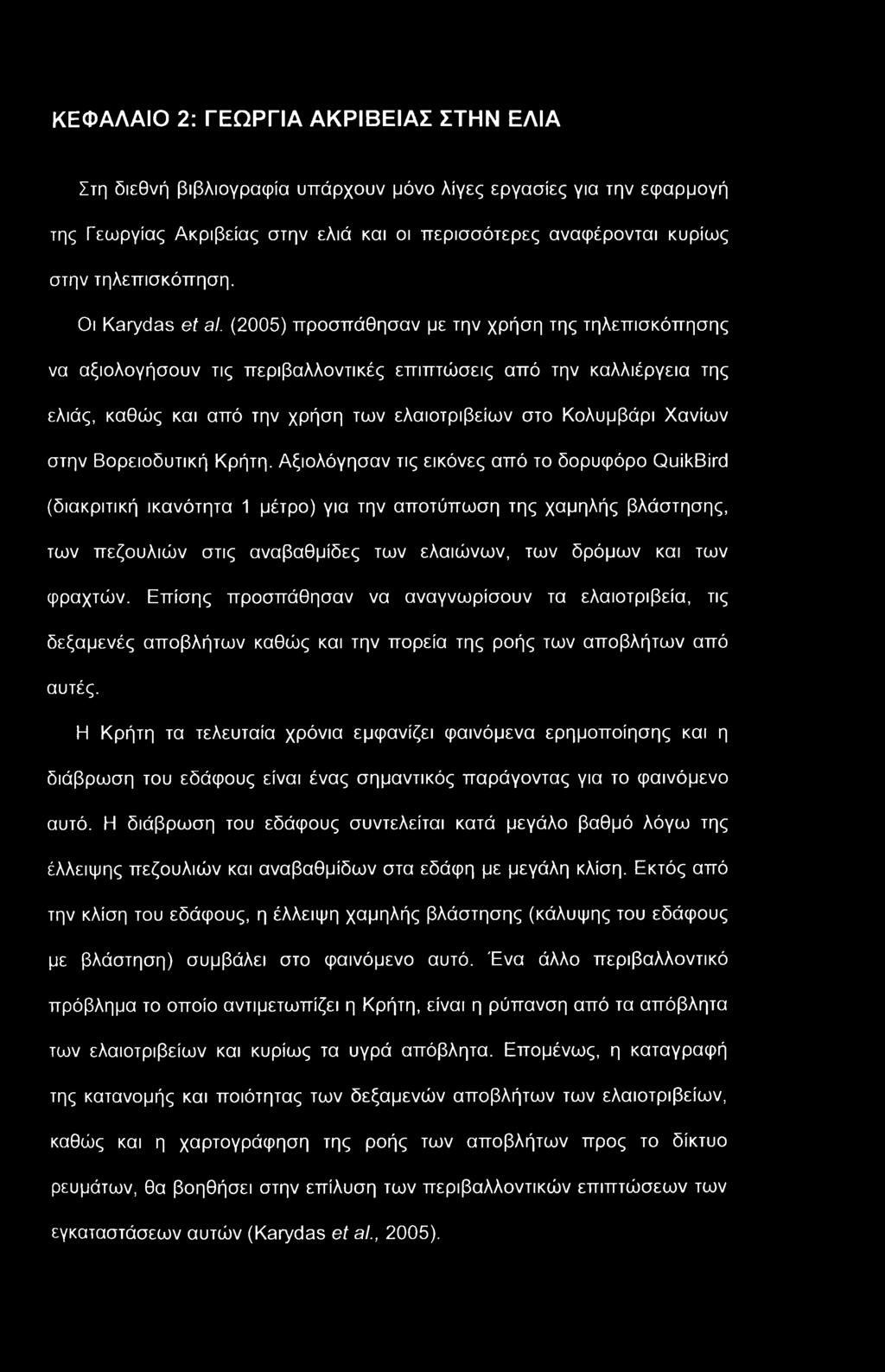 ΚΕΦΑΛΑΙΟ 2: ΓΕΩΡΓΙΑ ΑΚΡΙΒΕΙΑΣ ΣΤΗΝ ΕΛΙΑ Στη διεθνή βιβλιογραφία υπάρχουν μόνο λίγες εργασίες για την εφαρμογή της Γεωργίας Ακρίβειας στην ελιά και οι περισσότερες αναφέρονται κυρίως στην