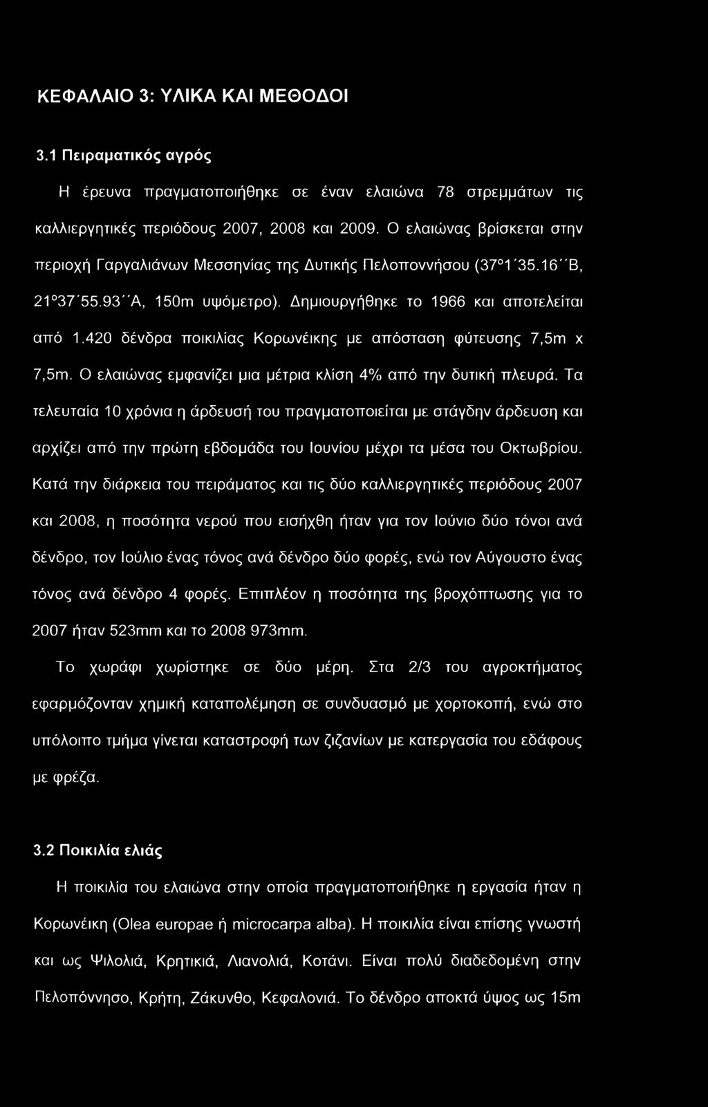 420 δένδρα ποικιλίας Κορωνέικης με απόσταση φύτευσης 7,5m χ 7,5m. Ο ελαιώνας εμφανίζει μια μέτρια κλίση 4% από την δυτική πλευρά.