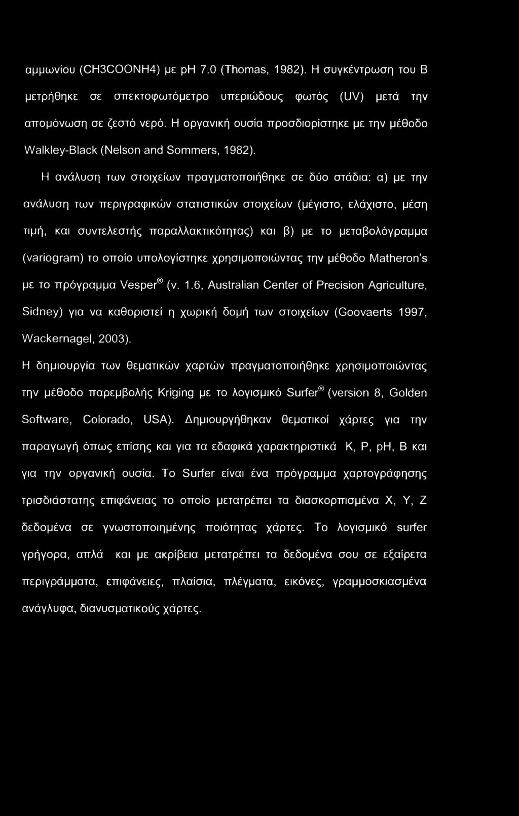 αμμωνίου (CH3COONH4) με ph 7.0 (Thomas, 1982). Η συγκέντρωση του Β μετρήθηκε σε σπεκτοφωτόμετρο υπεριώδους φωτός (UV) μετά την απομόνωση σε ζεστό νερό.