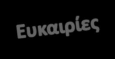 Οι άνδρες γίνονται πιο ανοικτή, και δεκτικοί στα προϊόντα αυτά. NIVEA FOR MEN Λόγω της ανάπτυξης της Αγοράς εμφανίζονται και Απειλές 1.