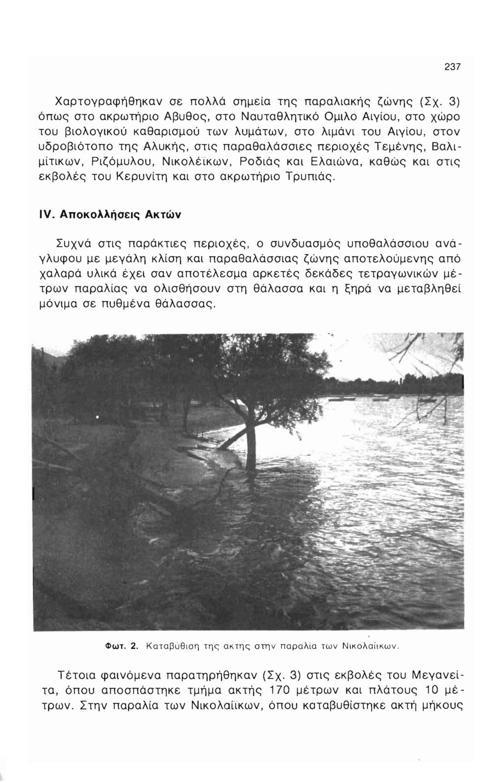 237 Χαρτγραφήθηκαν σε πλλά σημεία της παραλιακής ζώνης (Σχ.
