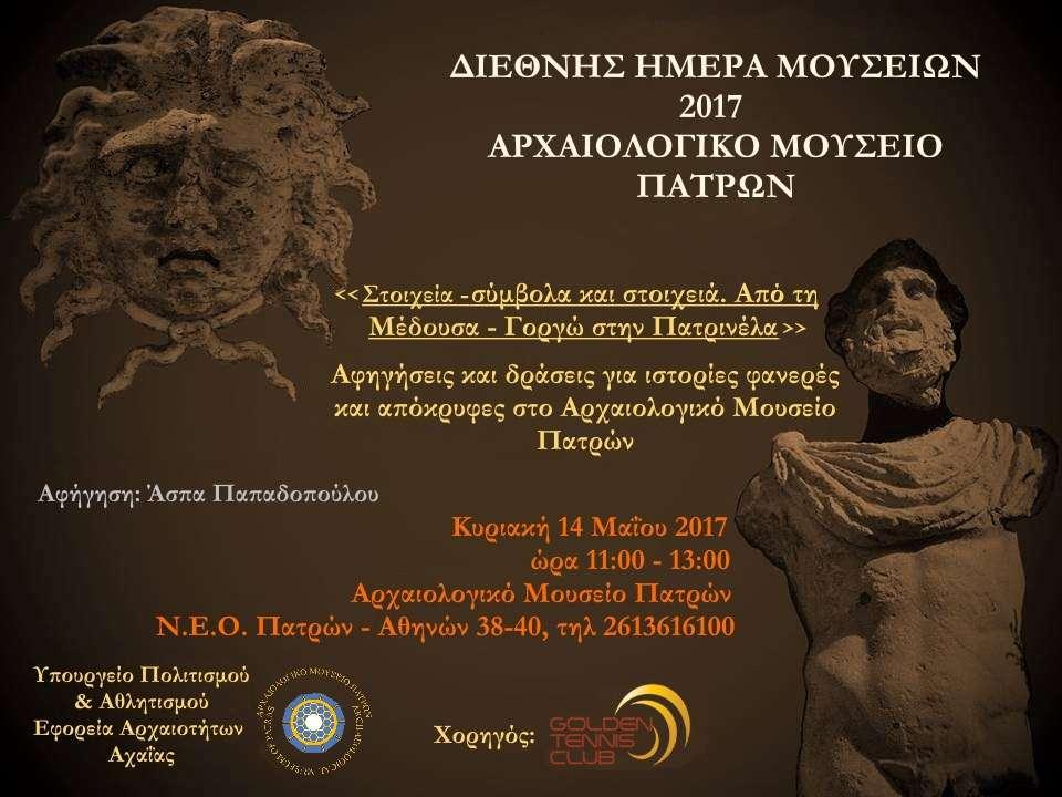 ΙΕΘΝΗΣ ΗΜΕΡΑ ΜΟΥΣΕΙΩΝ Με αφορµή τον πανάρχαιο µύθο της Μέδουσας-Γοργούς και την απεικόνισή της σε εκθέµατα του Μουσείου της Πάτρας, καθώς και το νεώτερο τοπικό µύθο της «Πατρινέλας», του στοιχειού