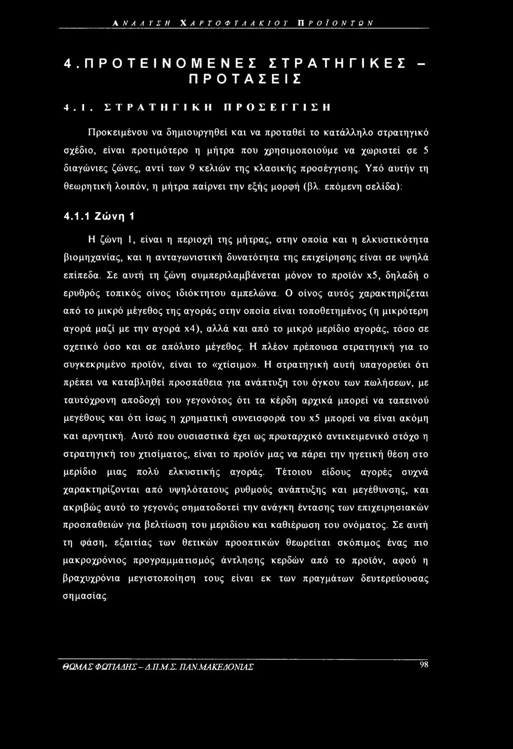 κλασικής προσέγγισης. Υπό αυτήν τη θεωρητική λοιπόν, η μήτρα παίρνει την εξής μορφή (βλ. επόμενη σελίδα): 4.1.