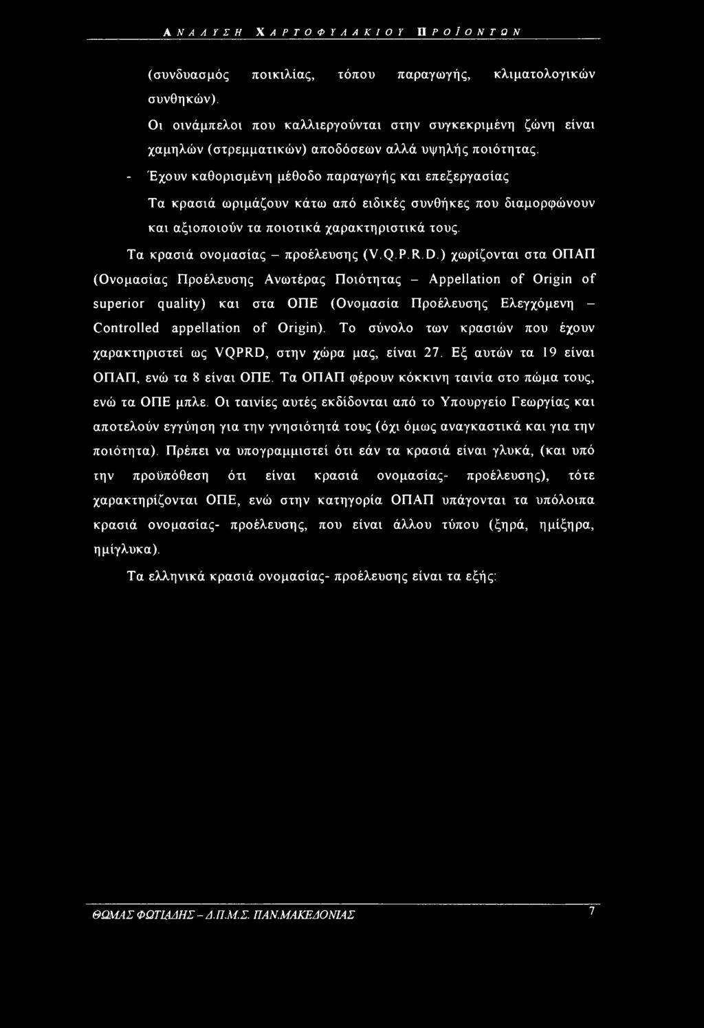 ΑΝΑΛΥΣΗ ΧΑΡΤΟΦΥΛΑΚΙΟΥ Π ΡΟΐΟΝΤΩΝ (συνδυασμός ποικιλίας, τόπου παραγωγής, κλιματολογικών συνθηκών).